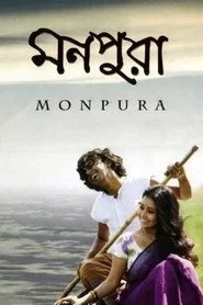 মনপুরা