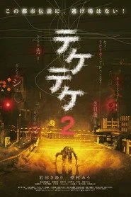 テケテケ2