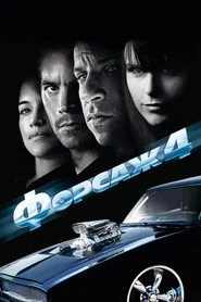 Форсаж 4