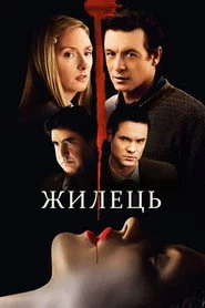 Жилець