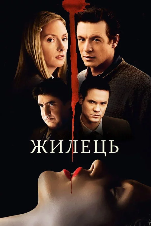 Жилець