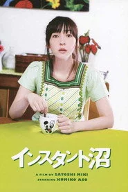 インスタント沼