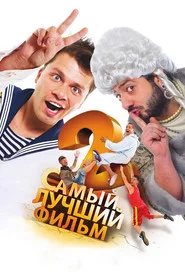 Найкращий фільм 2