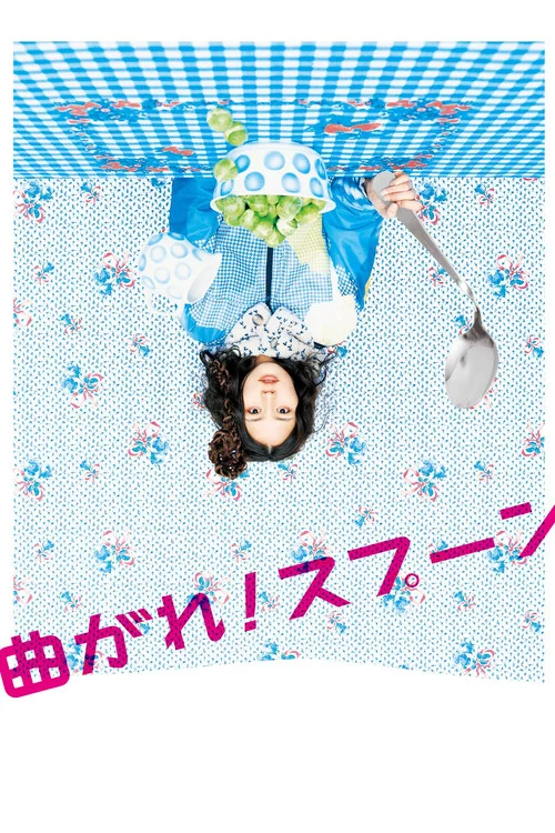 曲がれ！スプーン