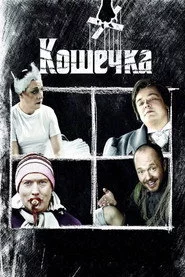 Кошечка