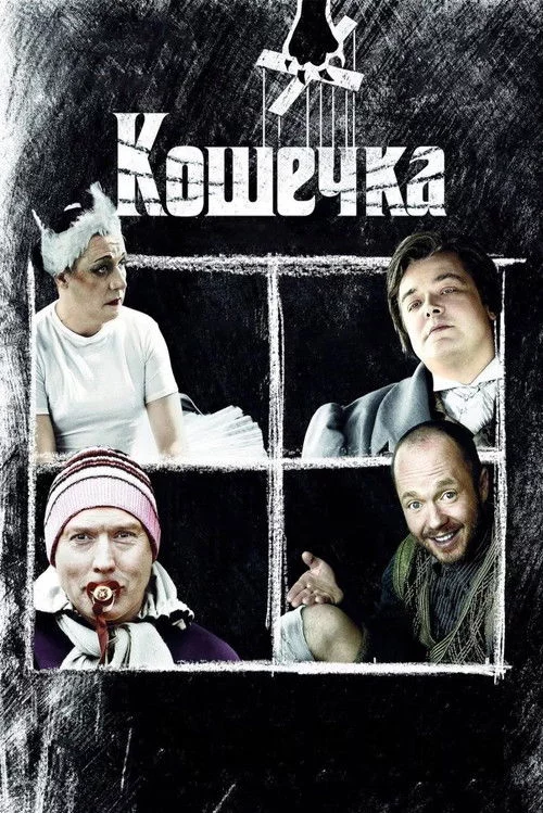 Кошечка