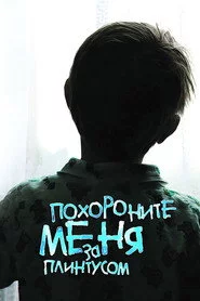 Поховайте мене за плінтусом