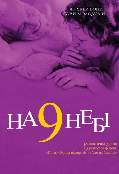 На дев'ятому небі
