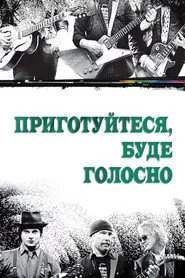 Приготуйтеся, буде голосно