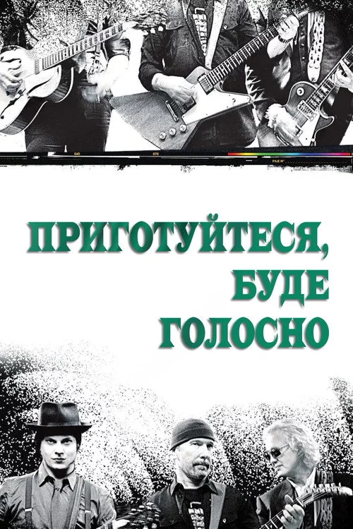 Приготуйтеся, буде голосно