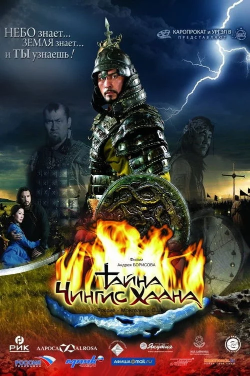 Тайна Чингис Хаана