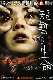 短暫的生命