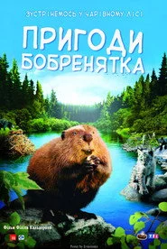 Пригоди бобренятка