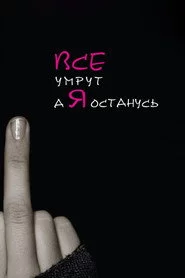 Всі помруть, а я залишусь