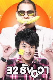 32 ธันวา