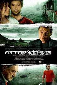 Відторгнення