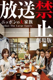 放送禁止 劇場版 ～ニッポンの大家族 Saiko! The Large family