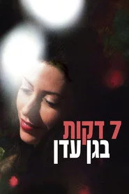 שבע דקות בגן עדן