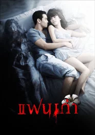 แฟนเก่า