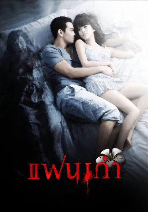 แฟนเก่า