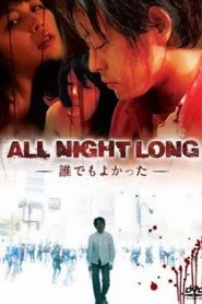 ALL NIGHT LONG -誰でもよかった-