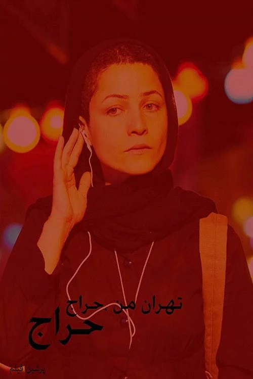 تهران من حراج