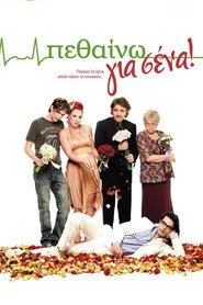 Πεθαίνω για Σένα