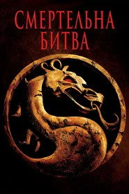 Смертельна битва