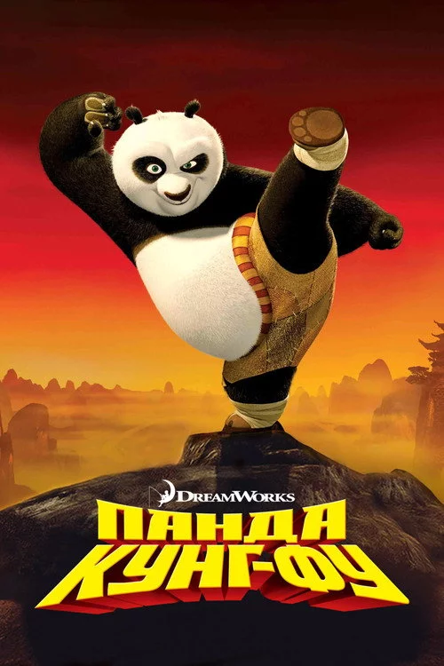 Панда Кунг-Фу