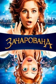Зачарована