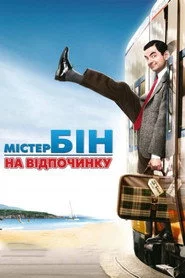 Містер Бін на відпочинку