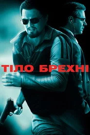 Тіло брехні