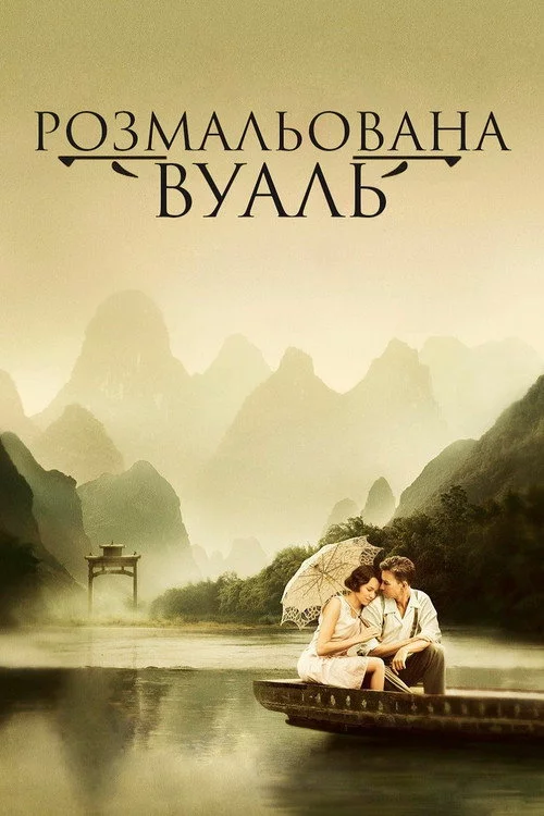 Розмальована вуаль