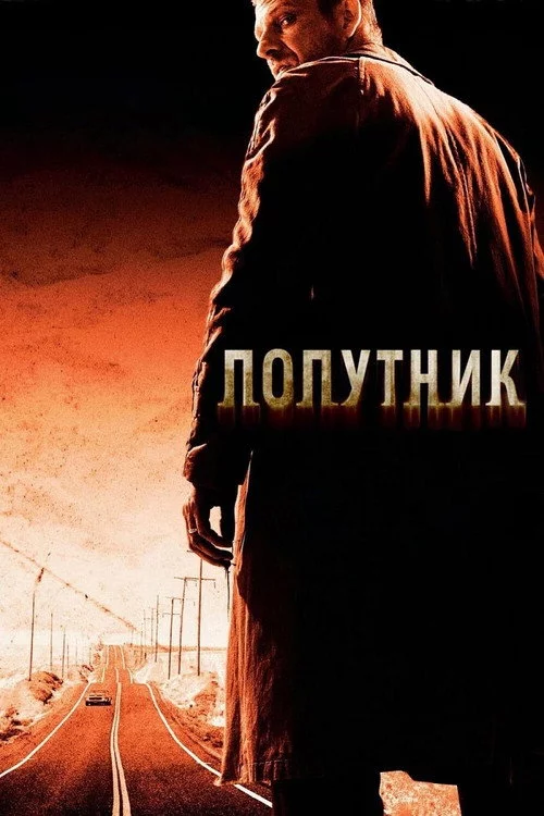 Попутник