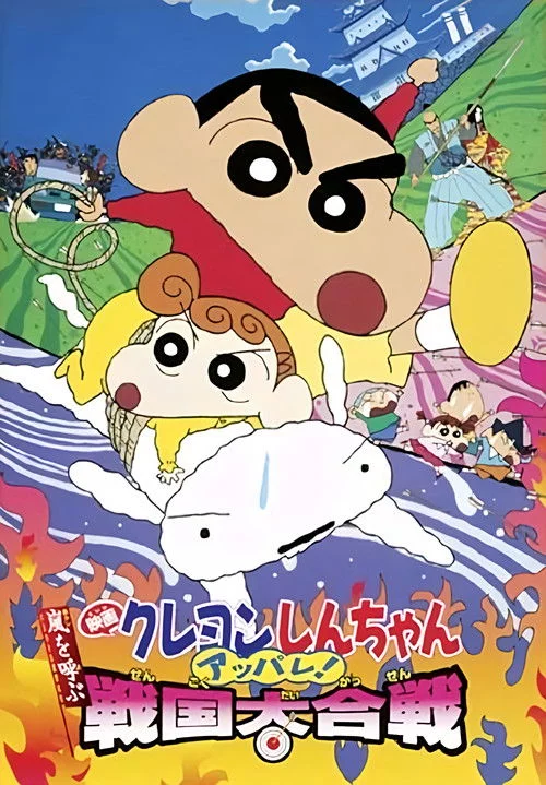 クレヨンしんちゃん 嵐を呼ぶ アッパレ！戦国大合戦