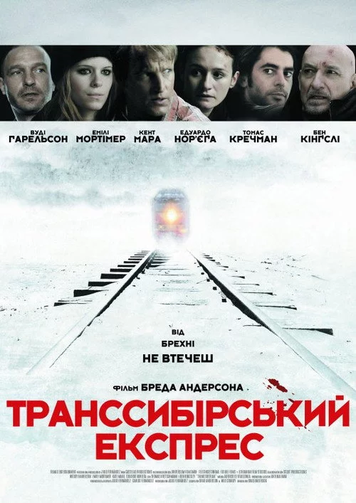 Транссибірський експрес