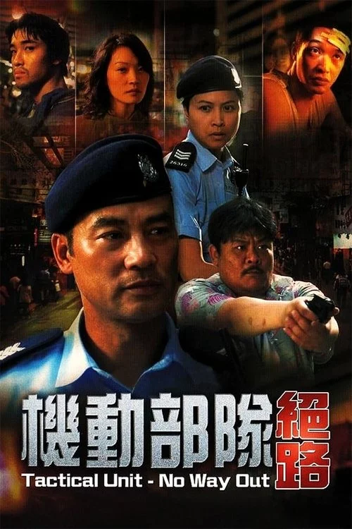 機動部隊 - 絕路