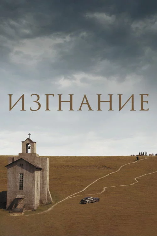 Вигнання