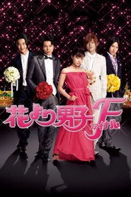花より男子F