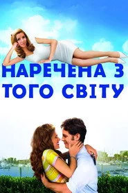 Наречена з того світу