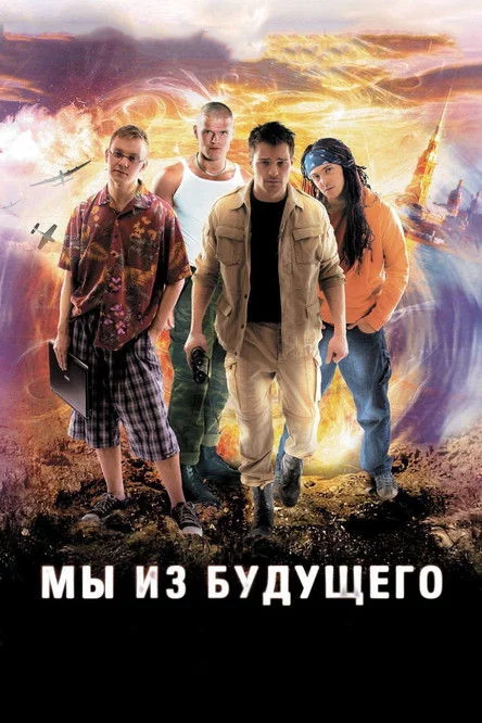 Ми з майбутнього
