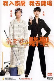 我老婆係賭聖