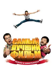 Найкращий фільм