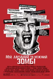 Мій лагідний та ніжний зомбі