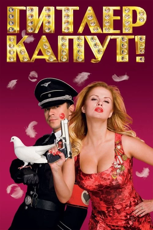 Гітлер капут!