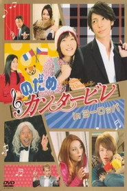 のだめカンタービレ in ヨーロッパ