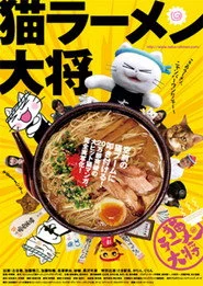 猫ラーメン大将