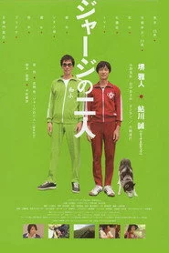 ジャージの二人