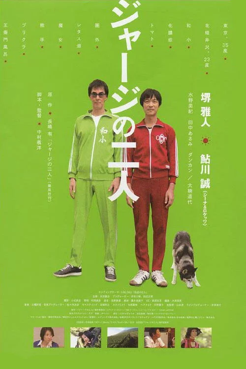 ジャージの二人