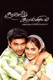 சந்தோஷ் சுப்ரமணியம்